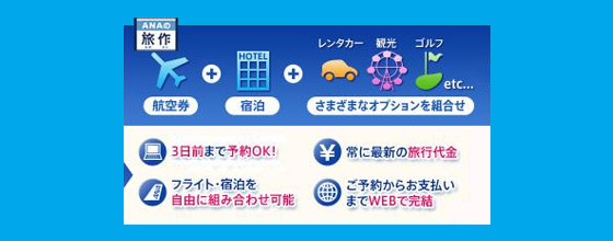 ANAのダイナミックパッケージ 旅作