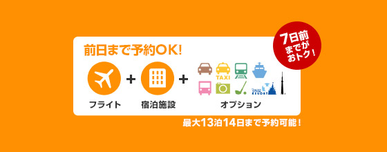 JALダイナミックパッケージ