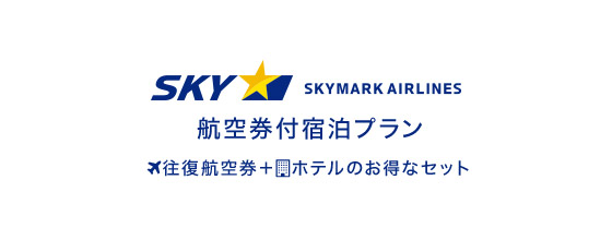 スカイマークダイナミックパッケージ