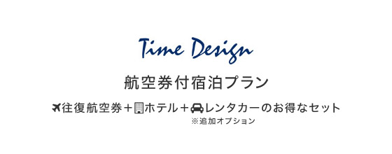 株式会社タイムデザイン 格安航空券付きホテル予約