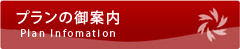 　プランのご案内（ＰＤＦ）