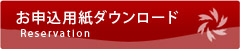 お申込み用紙（ＰＤＦ）