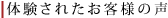 体験されたお客様の声