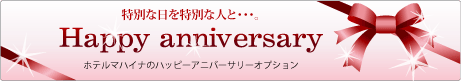 ホテルマハイナのハッピーアニバーサリープラン