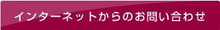 インターネットからのお問い合わせ
