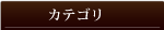 新着情報カテゴリ