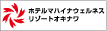 ホテルマハイナウェルネスリゾートオキナワ