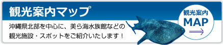 北部観光マップ案内へ