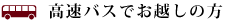 高速バス(那覇空港発の系統111番)でお越しの方