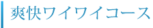 爽快ワイワイコース