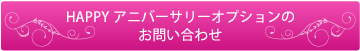 HAPPYアニバーサリーオプションのお問い合わせ