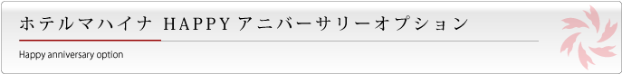 ゆかふいんHAPPYアニバーサリーオプション
