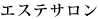 エステサロン