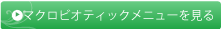 マクロビオティックメニューを見る