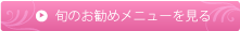 旬のお勧めメニューを見る