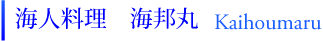 海人料理　海邦丸