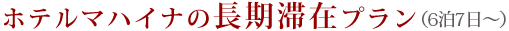 ホテルマハイナの長期滞在プラン
