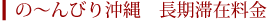 の～んびり沖縄　長期滞在料金