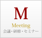 MはMeeting、会議・研修・セミナー