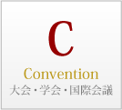 CはConvention、大学・学会・国際会議