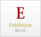 EはExhibition、展示会