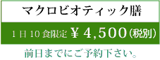 マクロビオティック膳\3500・1日10食限定、前日までにご予約ください。