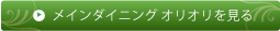 メインダイニングオリオリを見る