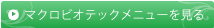 マクロビオティックメニューを見る