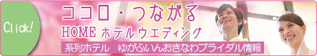 系列ホテル ゆがふいんおきなわのブライダル情報