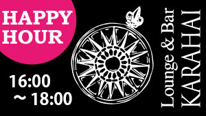 【4/1～】ハッピーアワー毎日開催中！