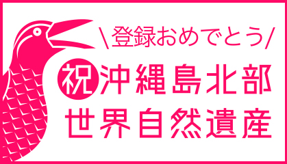 祝　沖縄島北部世界自然遺産登録