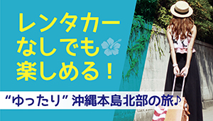 レンタカーなしでも楽しめる！