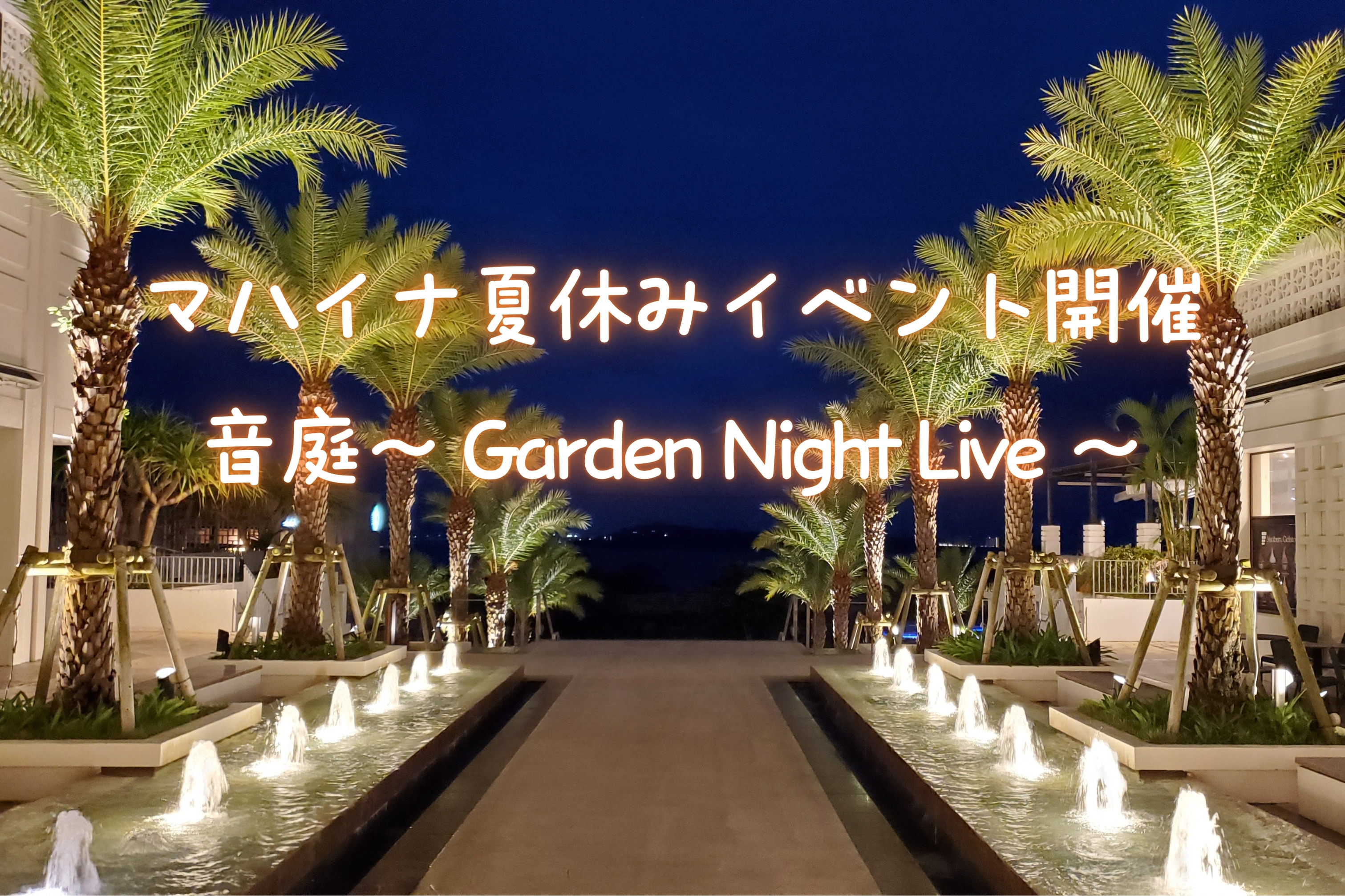 音庭 ～ Garden Night Live ～