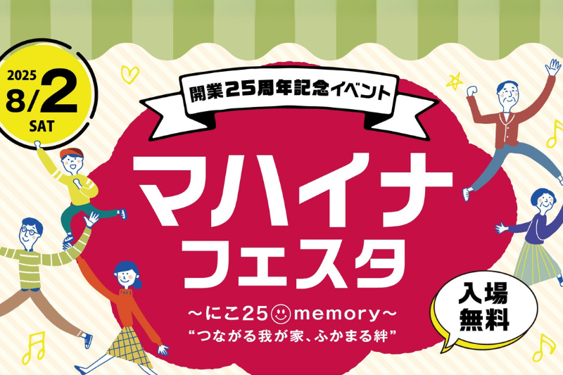 8/2（土）マハイナフェスタ2025開催のご案内