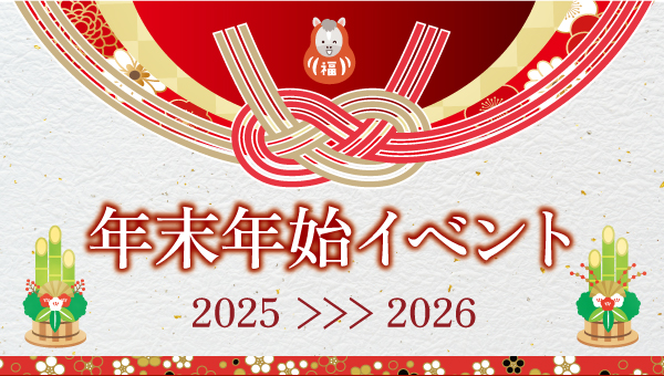 2025 - 2026　年末年始イベント開催のご案内