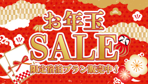【お年玉SALE】限定宿泊プラン