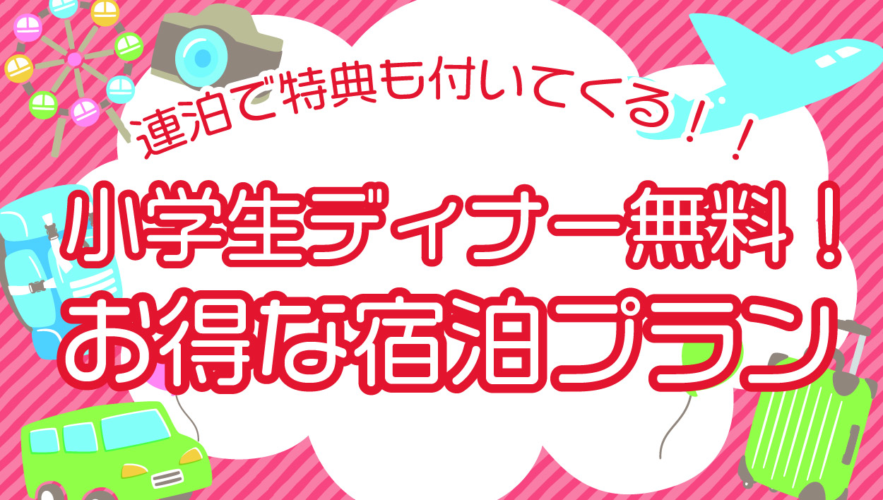 【小学生ディナー無料】期間限定★ファミリープラン