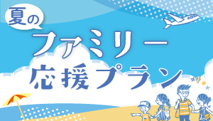 夏のファミリー応援プラン