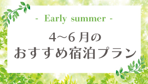 【4月～6月宿泊におすすめ】アーリーサマープラン