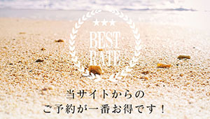 ベストレート（最低価格）宣言について