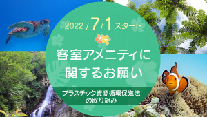 客室アメニティに関するお願い