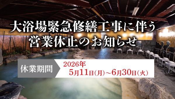 大浴場緊急修繕工事に伴う営業休止のお知らせ