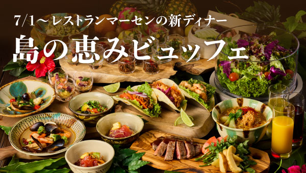 【2026/07/01～】レストラン「マーセン」の ''新''ディナービュッフェ　