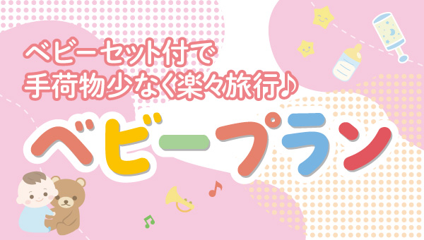 お子様連れに嬉しいベビーセット付！手荷物少なく楽々旅行♪