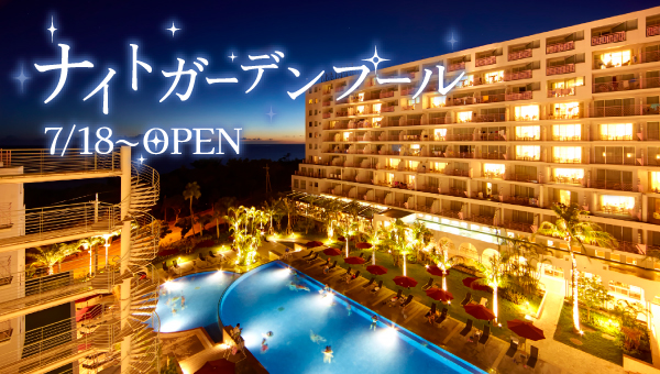 【ナイトガーデンプールのご案内】