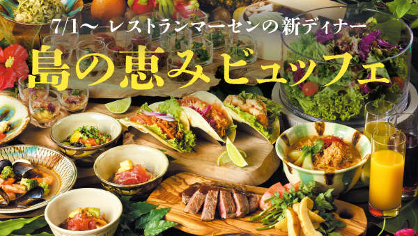 【2026/07/01～】レストラン「マーセン」の ''新''ディナービュッフェ　
