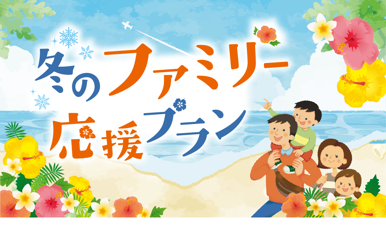 冬のファミリー応援プラン
