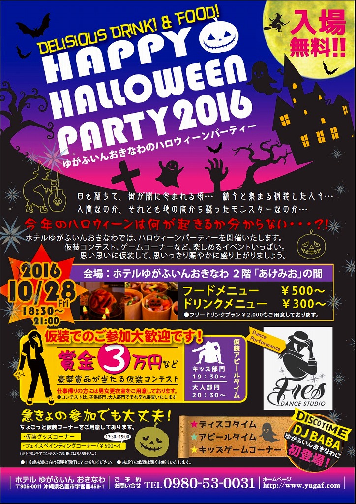 ハロウィーンパーティー2016 inゆがふいんおきなわ