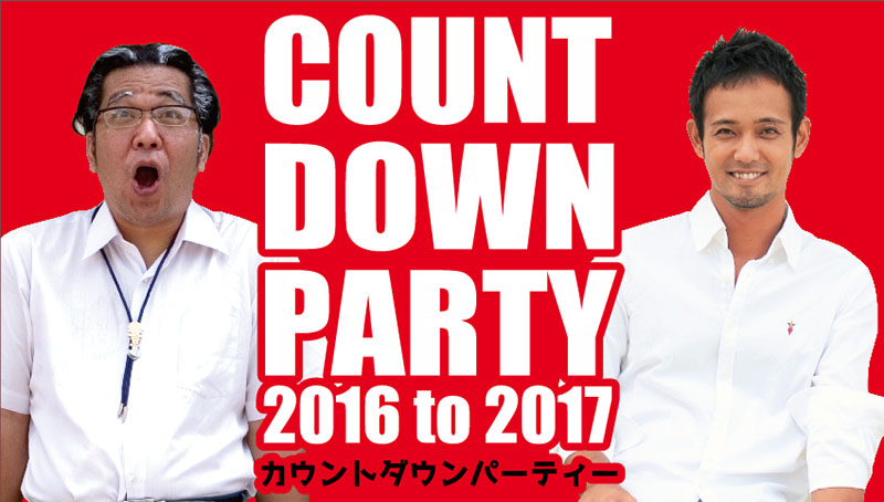 ホテルマハイナ　カウントダウンパーティー2016 to 2017