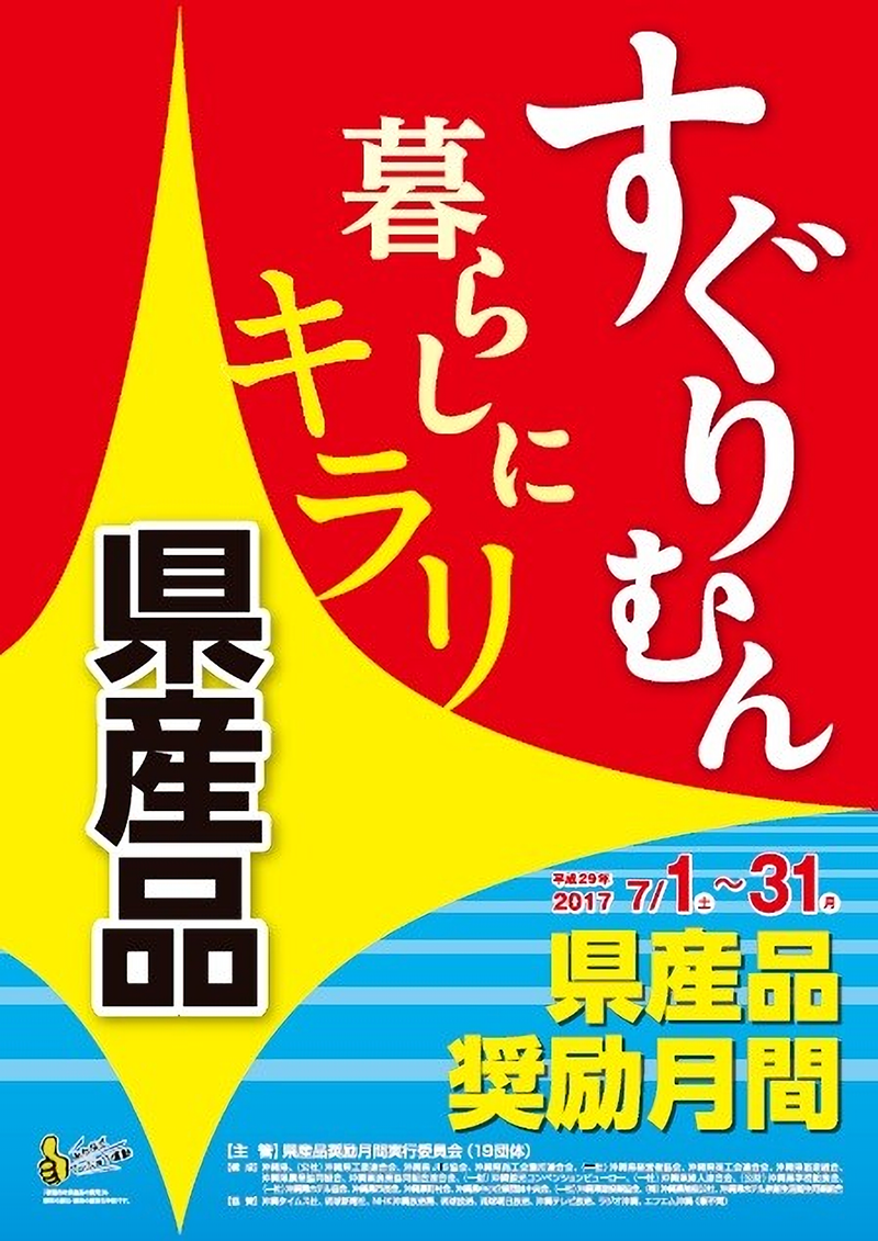 ～県産品奨励月間～